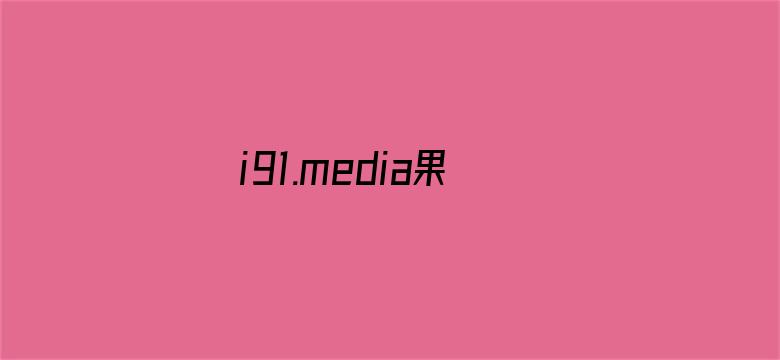 i91.media果冻传媒ios电影封面图