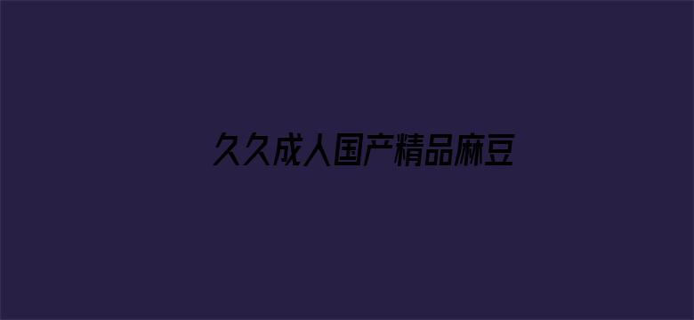 久久成人国产精品麻豆-Movie