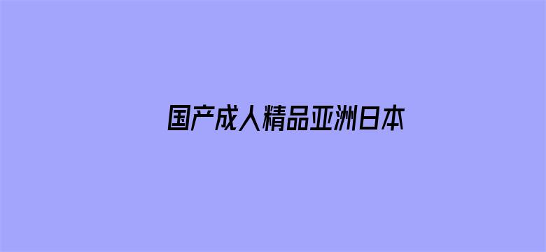 国产成人精品亚洲日本在线观看电影封面图